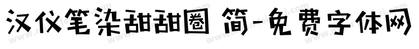 汉仪笔染甜甜圈 简字体转换